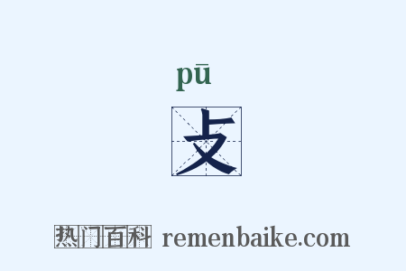 攴是什么意思的图片